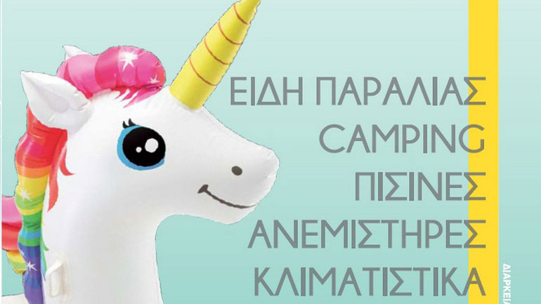 Ετοιμάζεσαι για το καλοκαίρι; Πήγαινε Praktiker