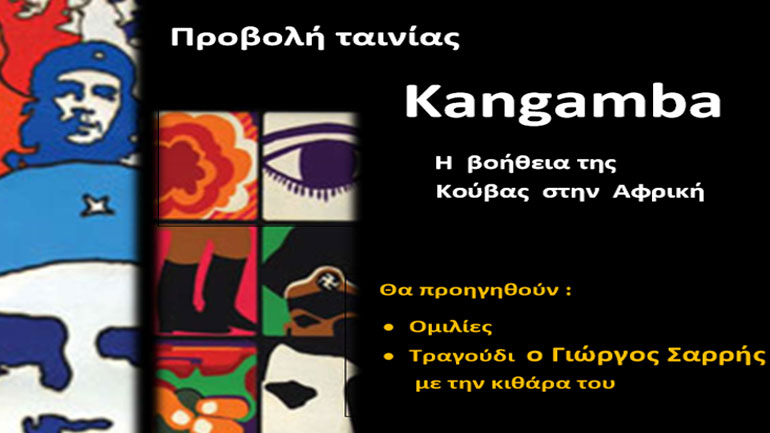 Προβολή της ταινίας «Kangamba» στο Χαϊδάρι