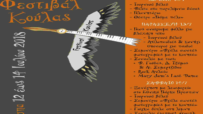 Ξεκινά το τριήμερο Φεστιβάλ Κούλας στις Πρέσπες Ξεκινά το τριήμερο Φεστιβάλ Κούλας στις Πρέσπες