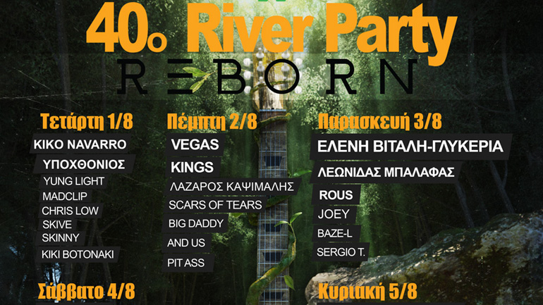 40o River Party Reborn – Δείτε το πρόγραμμα 40o River Party Reborn – Δείτε το πρόγραμμα