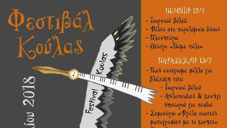 Φεστιβάλ Κούλας σήμερα στις Πρέσπες