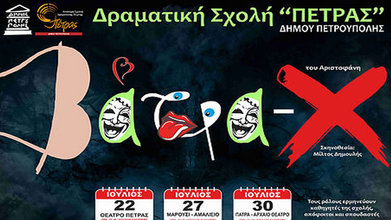 «Βάτραχοι» στο Θέατρο Πέτρας