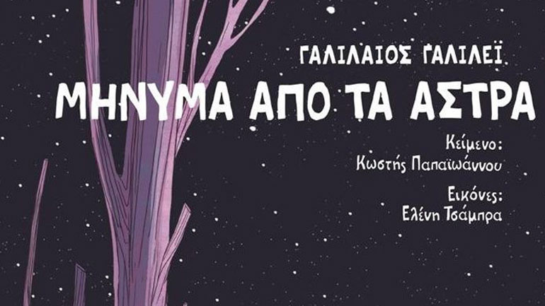 Μήνυμα από τα άστρα: Η ζωή και το έργο του Γαλιλαίου