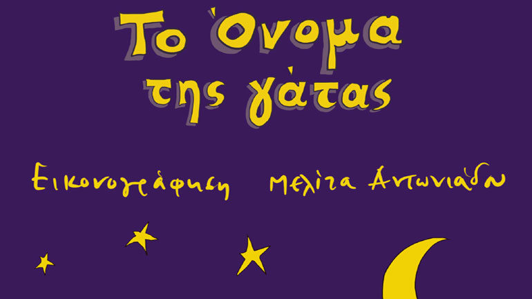 «Το όνομα της γάτας» του Θεόδωρου Ίντα