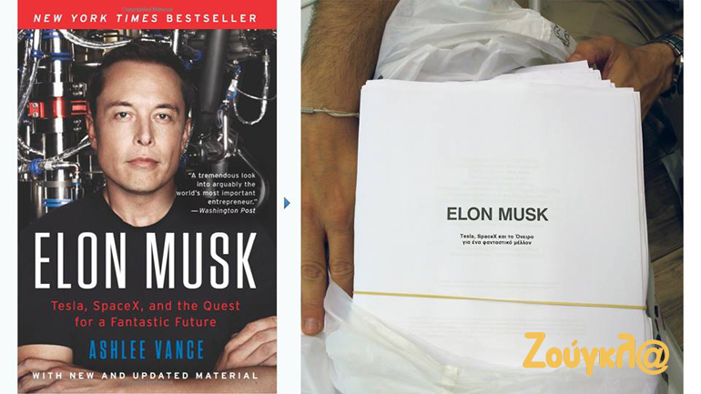 Η βιογραφία του Elon Musk ετοιμάζεται και στα ελληνικά...