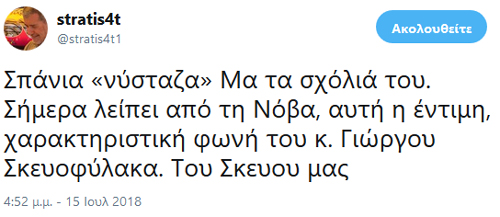 Ο Σκευοφύλαξ είναι δίπλα μας. Κρίμα που έφυγε από την Nova αλλά αργά ή γρήγορα θα επιστρέψει και πάλι...
