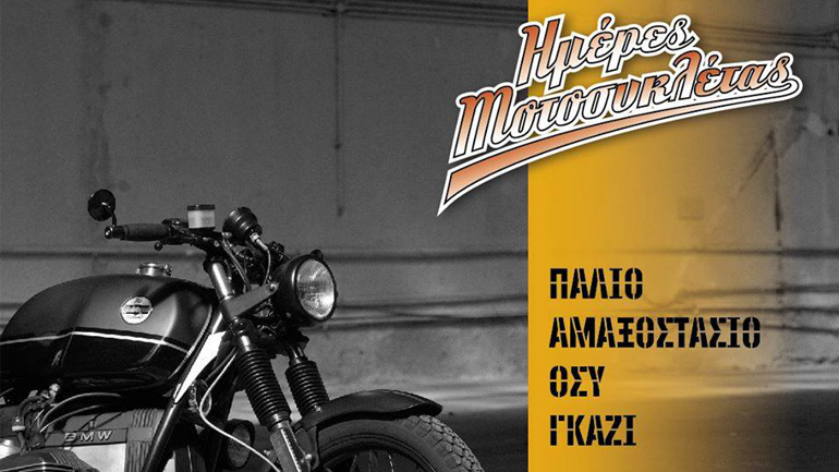 Ημέρες Μοτοσυκλέτας 2018: Θα είναι όλοι εκεί! Ημέρες Μοτοσυκλέτας 2018: Θα είναι όλοι εκεί!