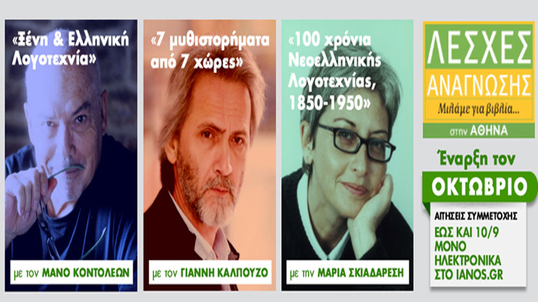 Λέσχες Ανάγνωσης του Ιανού στην Αθήνα