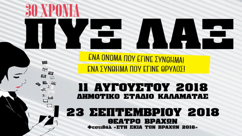 Οι Πυξ Λαξ στην Καλαμάτα