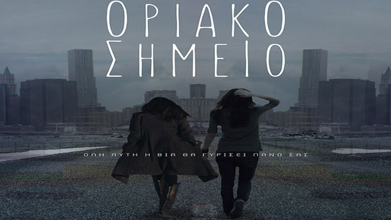 «Οριακό Σηµείο» του Φώντα Ξενιού