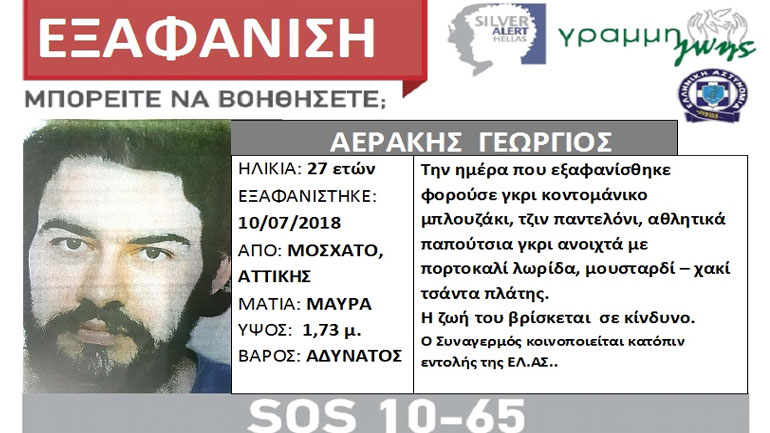 Εξαφανίστηκε 27χρονος από το Μοσχάτο