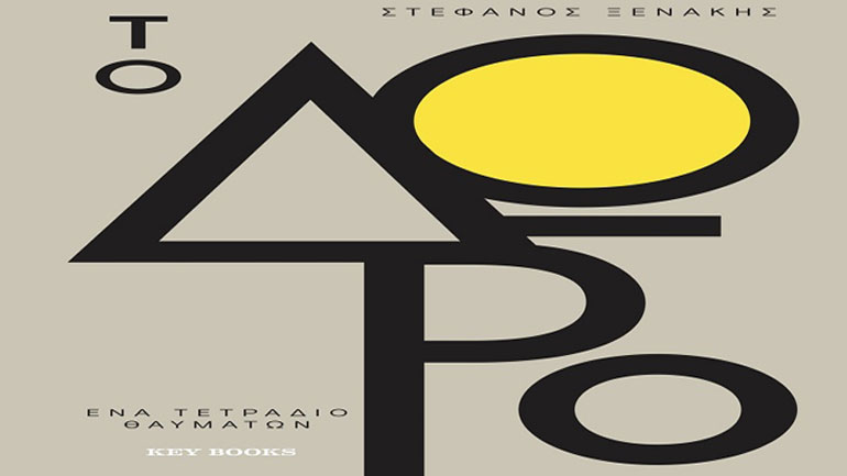 «Το Δώρο»  – Ένα Τετράδιο Θαυμάτων του Στέφανου Ξενάκη