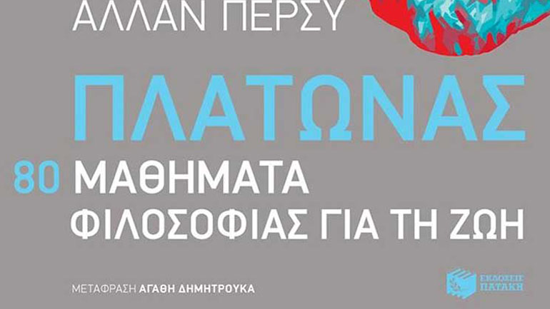Πλάτωνας: 80 μαθήματα φιλοσοφίας για τη ζωή