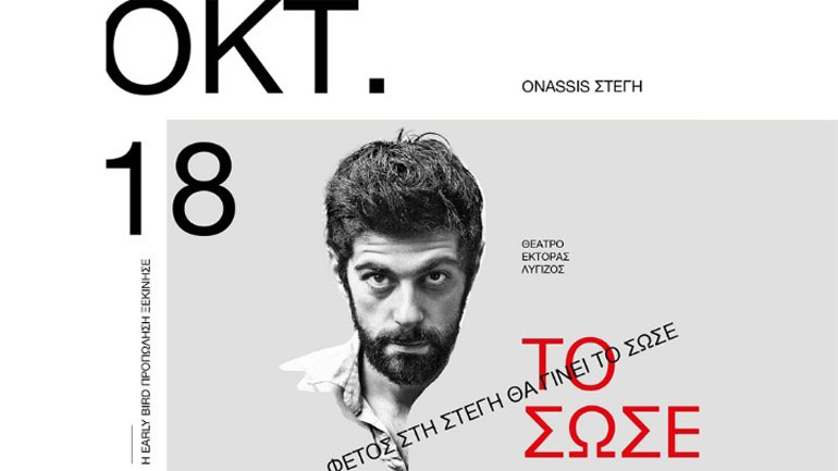«Το Σώσε» του Μάικλ Φρέιν στη «Στέγη» από τον Έκτορα Λυγίζο