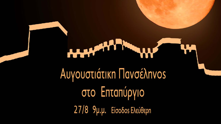 Αυγουστιάτικη Πανσέληνος στο Επταπύργιο με τους Γεώργιο Εμμανουήλ Λαζαρίδη και Καρυοφυλλιά Καραμπέτη