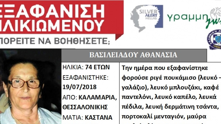 Silver Alert για ηλικιωμένη από τη Θεσσαλονίκη Silver Alert για ηλικιωμένη από τη Θεσσαλονίκη