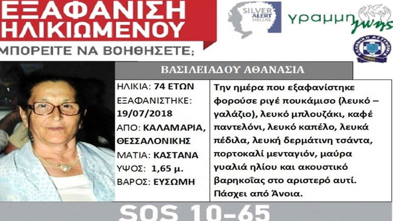 Αίσιο τέλος για την 74χρονη που εξαφανίστηκε από την Καλαμαριά