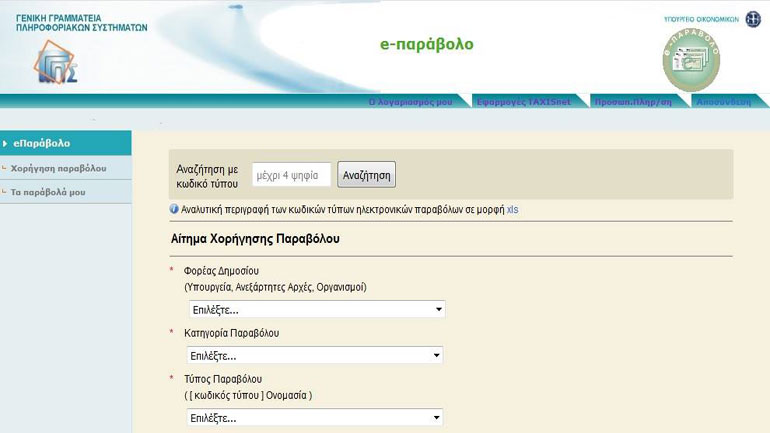 Με ηλεκτρονικό παράβολο πλέον οι καταγγελίες στη Δίωξη Ηλεκτρονικού Εγκλήματος