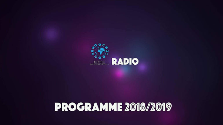 Το ραδιοφωνικό πρόγραμμα του Ερευνητικού Οργανισμού για το 2018-2019