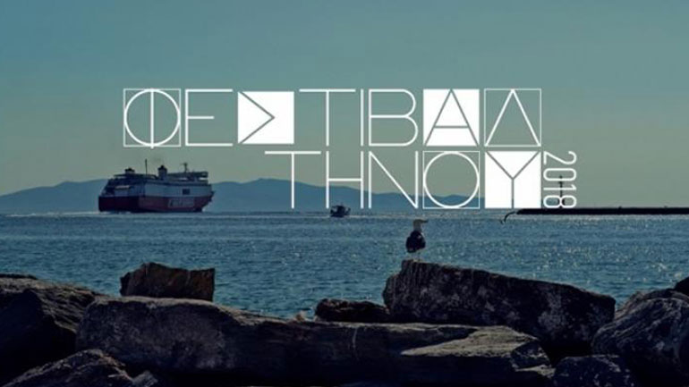 Το Φεστιβάλ της Τήνου πρωταγωνιστεί στα πολιτιστικά δρώμενα των Κυκλάδων