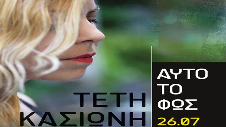 Η Τέτη Κασιώνη στο café  του Νομισματικού Μουσείου