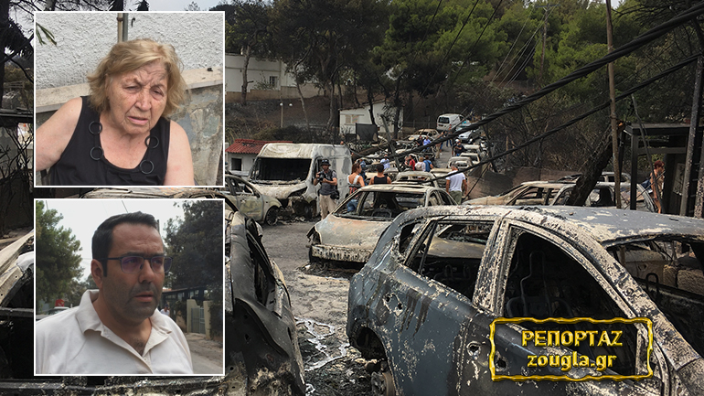 Συγκλονιστικές μαρτυρίες κατοίκων από το Μάτι στο zougla.gr: «Μείναμε πέντε ώρες στη θάλασσα για να σωθούμε»