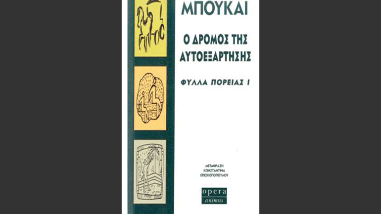 «Ο δρόμος της αυτοεξάρτησης» του Χόρχε Μπουκάι
