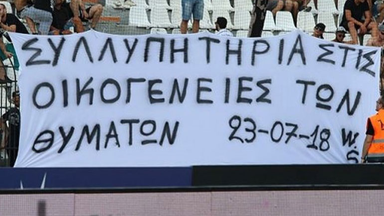 Σήκωσαν πανό οι οπαδοί του ΠΑΟΚ για τα θύματα των πυρκαγιών της Αττικής