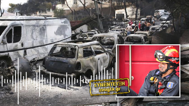 Συγκλονιστική μαρτυρία πυροσβέστη στο zougla.gr: «Βρίσκαμε μόνο νεκρούς»
