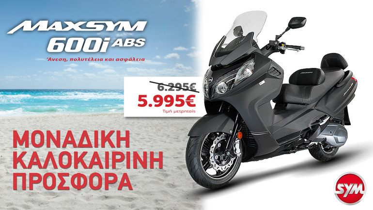 Το Maxsym 600i ABS σε καλοκαιρινή προσφορά