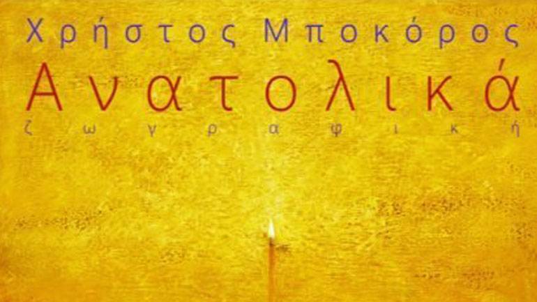 Φεστιβάλ Ντοκιμαντέρ «Πέρα από τα Σύνορα»: Ο Χρήστος Μποκόρος στο Καστελόριζο