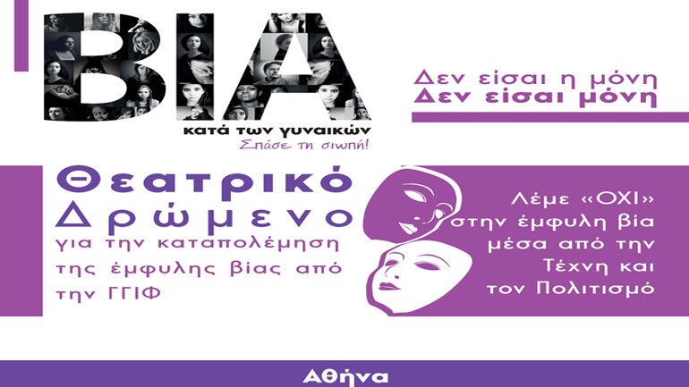 Λέμε «όχι» στην έμφυλη βία μέσα από την Τέχνη και τον Πολιτισμό