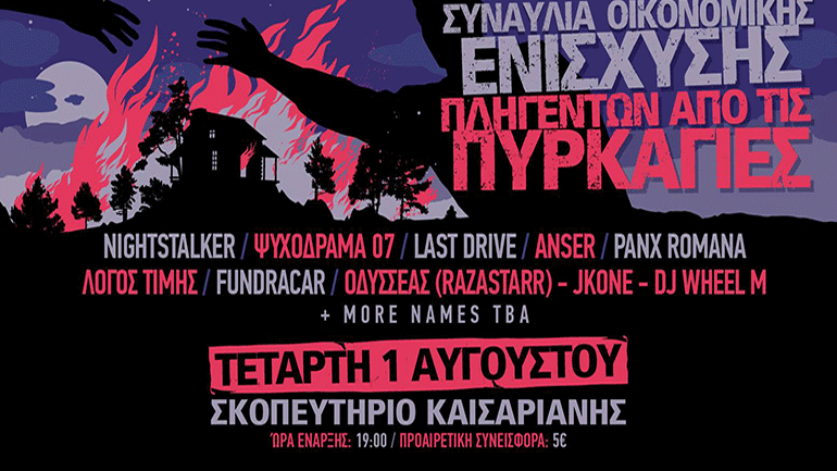 Μία μεγάλη συναυλία της ελληνικής σκηνής για τους πληγέντες από τις πυρκαγιές