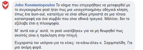 Το συμπέρασμα που έβγαλε ο Γιάννης Κωνσταντόπουλος ο οποίος αντί να ζητήσει δημόσια συγνώμη για την προσβολή στους νεκρούς έδειξε να του φταίμε εμείς για την ανάρτηση που κάναμε εκφράζοντας την άποψη του κόσμου...
