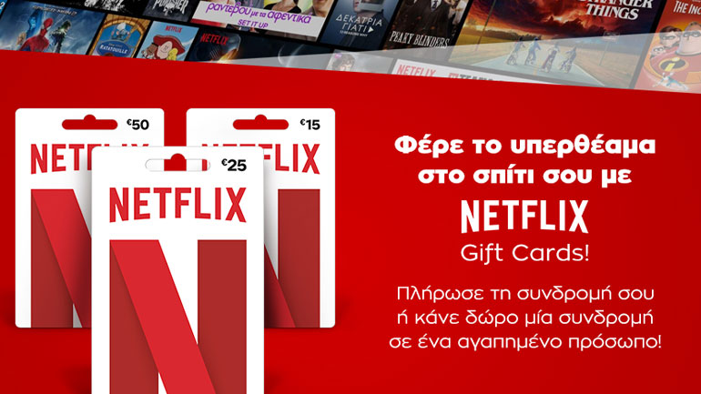 Το Public φέρνει τις gift cards Netflix