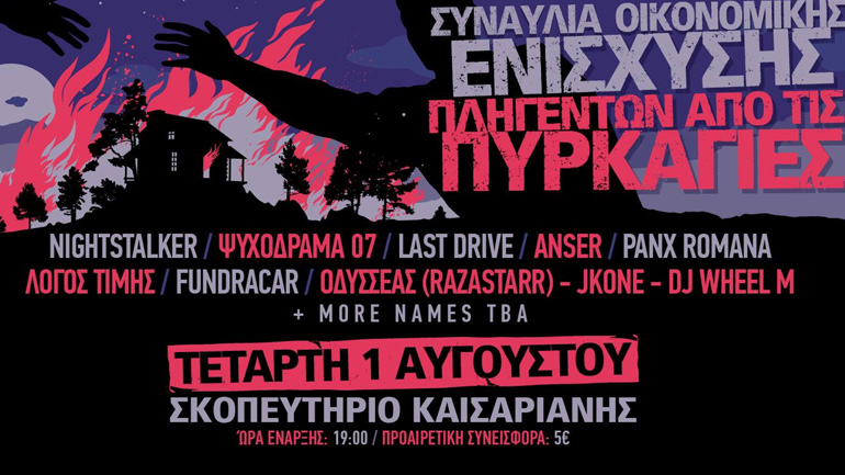 Συναυλία οικονομικής ενίσχυσης πληγέντων από τις πυρκαγιές