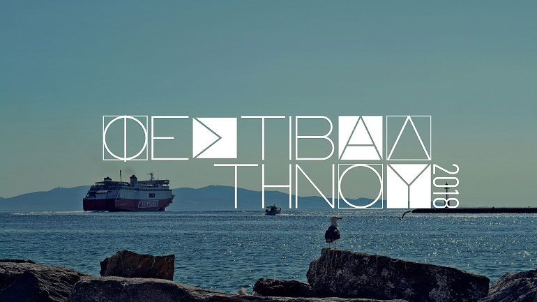 Με Αντιγόνη ξεκινάει το φεστιβάλ Τήνου