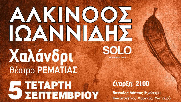 Ο Αλκίνοος Ιωαννίδης live στο θέατρο Ρεματιάς