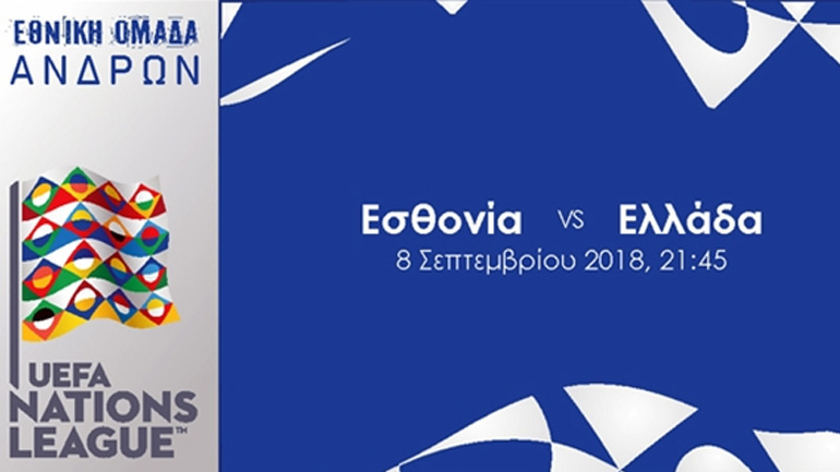 Τα εισιτήρια για την πρεμιέρα στο Nations League