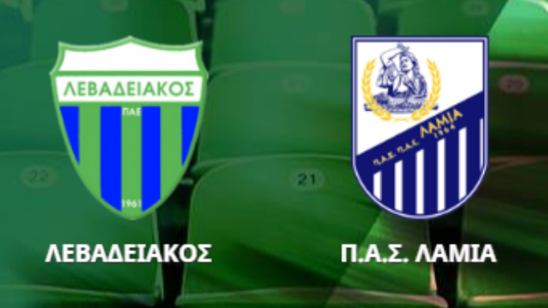 Ισόπαλοι Λεβαδειακός και Λαμία