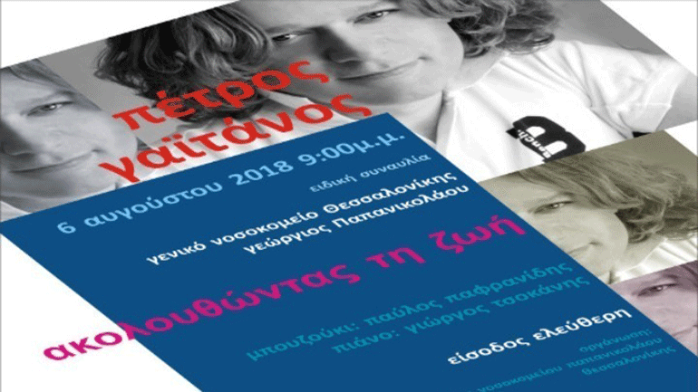 «Ακολουθώντας τη Ζωή» με τον Π. Γαϊτάνο στο «Γ. Παπανικολάου»