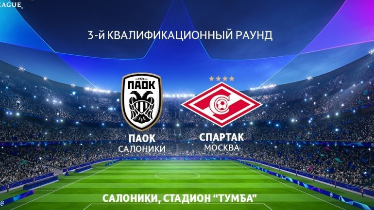 Η Σπαρτάκ Μόσχας καταγγέλλει τον ΠΑΟΚ!