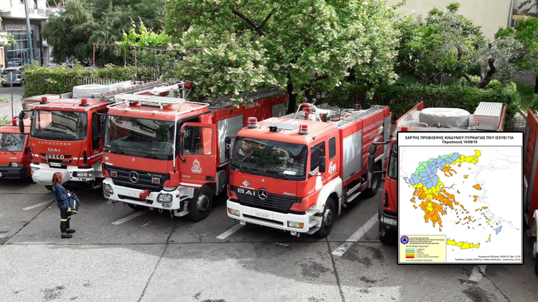 Σε επιφυλακή για εκδήλωση πυρκαγιάς