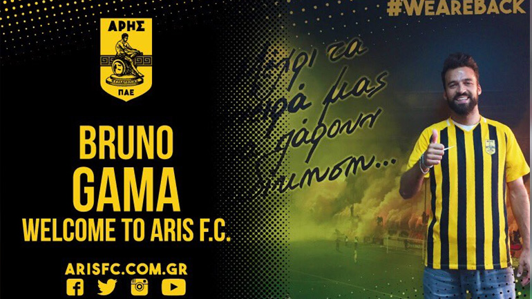 O Άρης ανακοίνωσε την απόκτηση του Μπρούνο Γκάμα