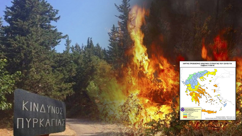 Υψηλός και σήμερα ο κίνδυνος πυρκαγιάς