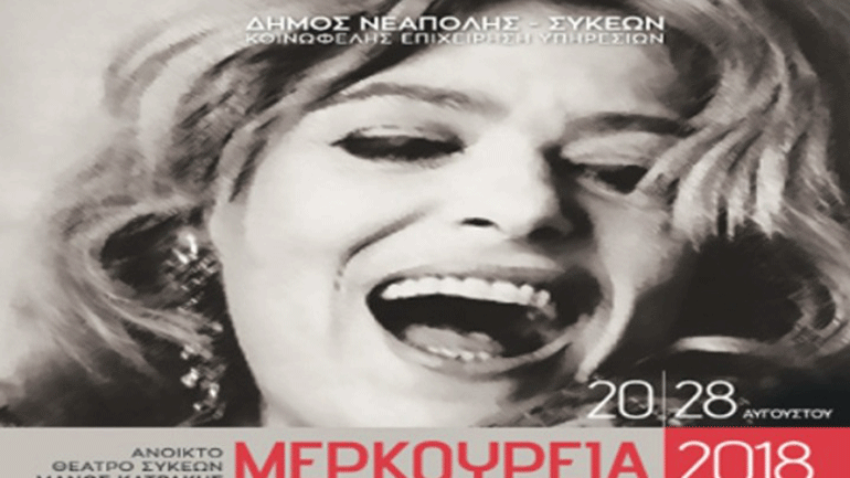 Πρεμιέρα για τα «Μερκούρεια 2018» στις 20 Αυγούστου