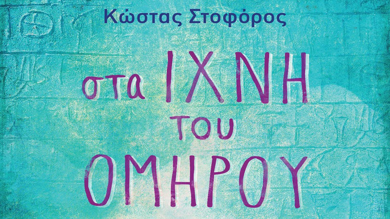 Στα ίχνη του Ομήρου στη Χίο