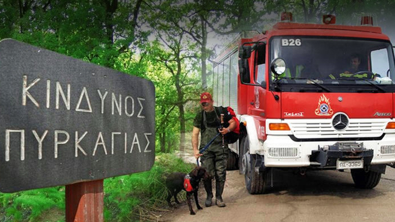 Παραμένει υψηλός ο κίνδυνος εκδήλωσης πυρκαγιάς
