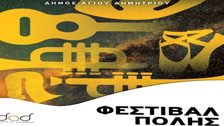 «Φθινοπωρινές Γιορτές» τον Σεπτέμβριο στον Δήμο Αγ.Δημητρίου