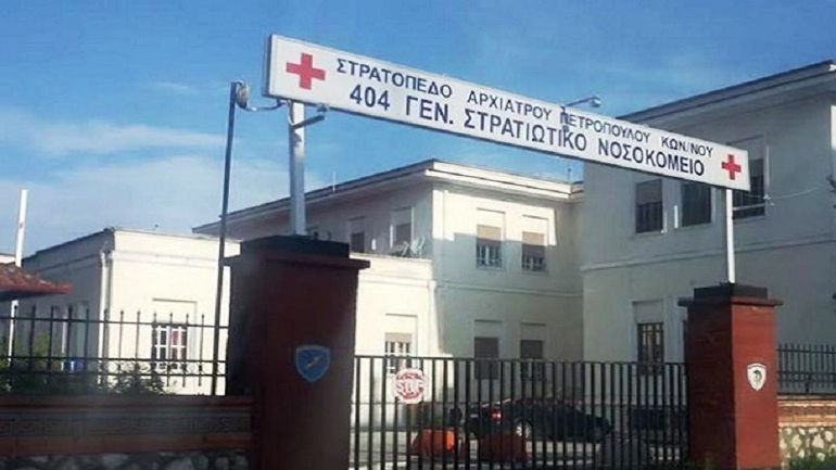 Αναβάθμιση του εξοπλισμού του 404 Γενικού Στρατιωτικού Νοσοκομείου Λάρισας